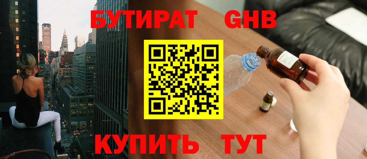 Лениногорск  БУТИРАТ бутандиол  Вход с VPN 