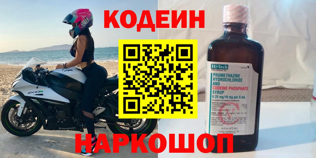 Кодеин напиток Lean (лин)  Вход с VPN  Лениногорск 